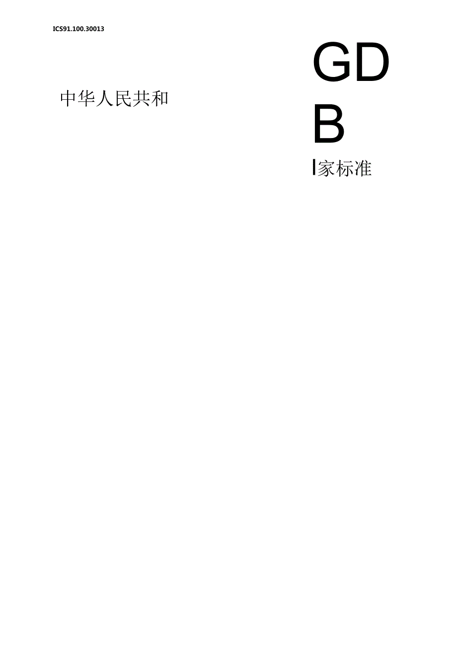 预拌混凝土（修订征求意见稿）.docx_第1页