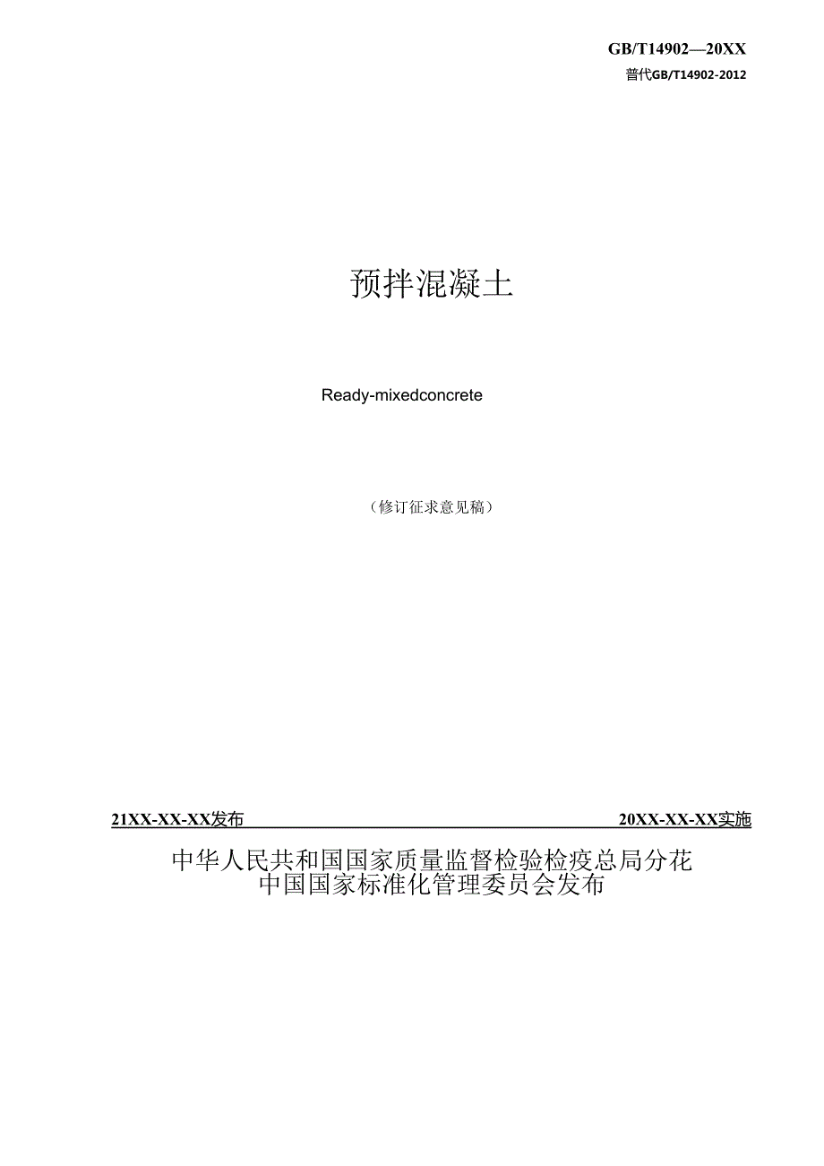 预拌混凝土（修订征求意见稿）.docx_第2页