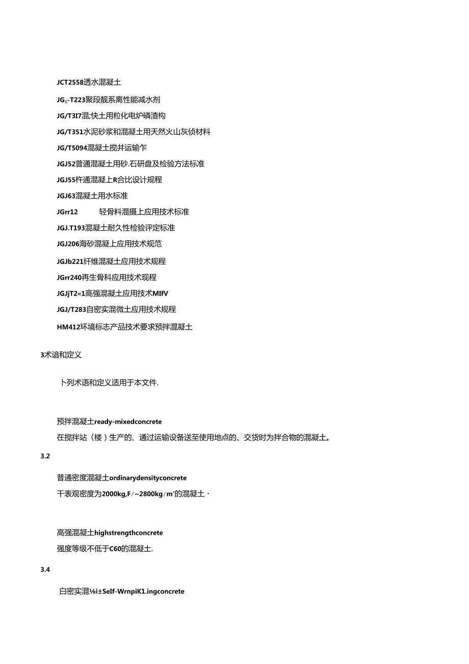 预拌混凝土（修订征求意见稿）.docx_第3页