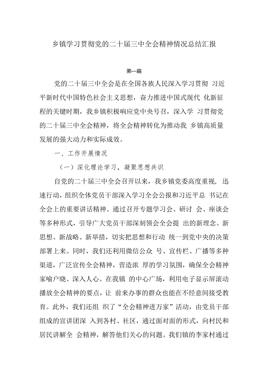 乡镇学习贯彻党的二十三中全会精神情况总结汇报4篇.docx_第1页