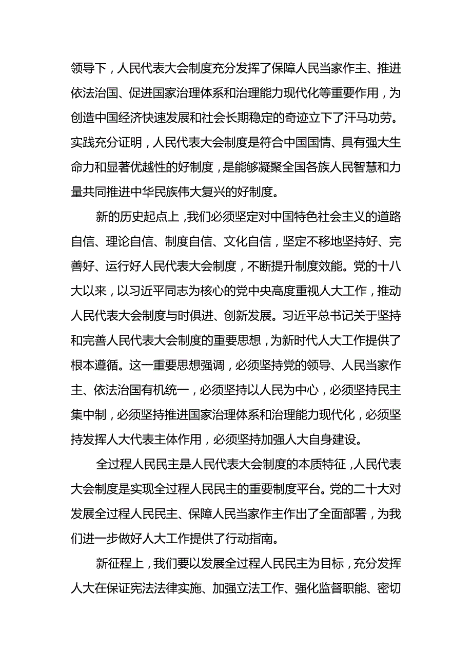 （8篇）关于对2024年全国人民代表大会成立70周年的发言材料.docx_第2页