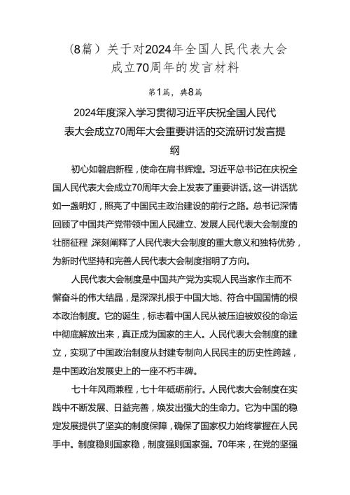 （8篇）关于对2024年全国人民代表大会成立70周年的发言材料.docx