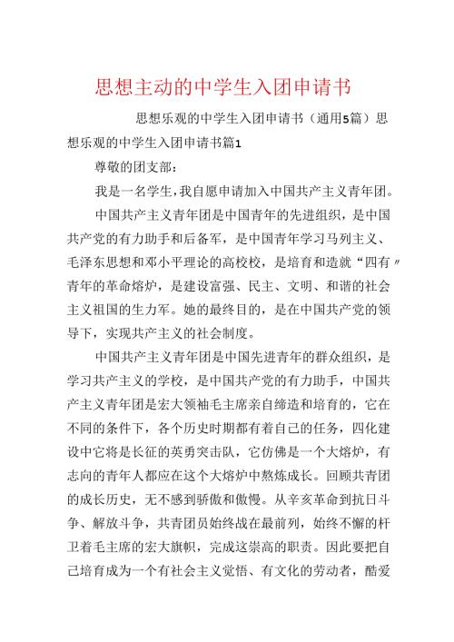 思想积极的中学生入团申请书.docx