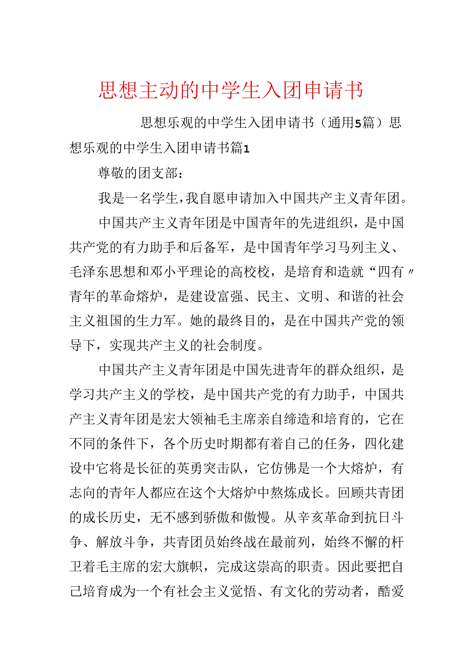 思想积极的中学生入团申请书.docx_第1页