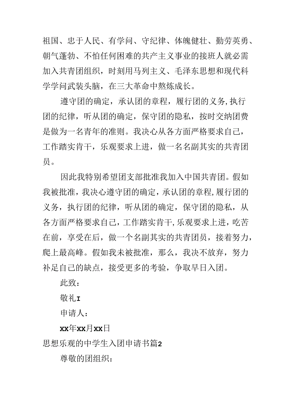 思想积极的中学生入团申请书.docx_第2页