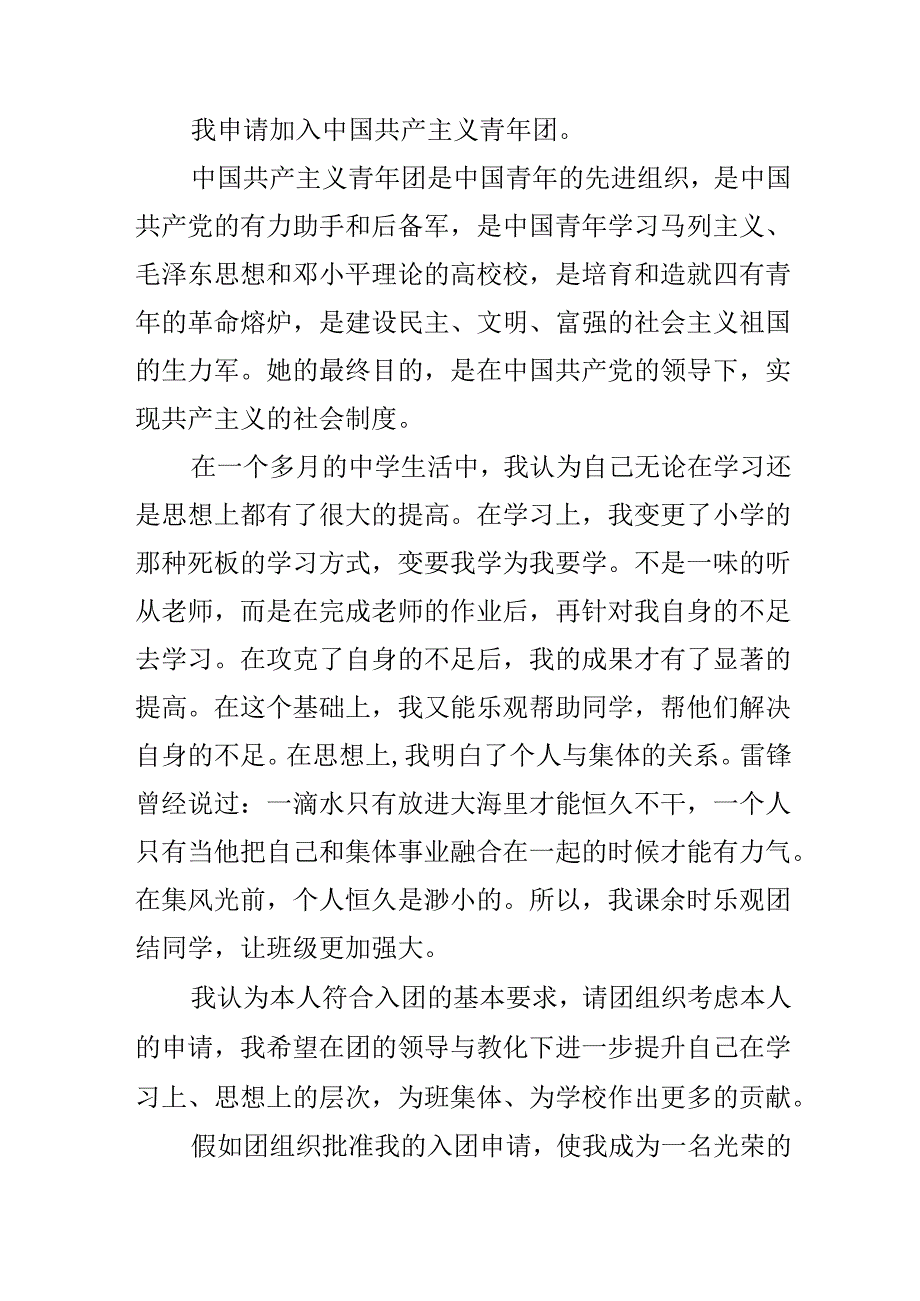 思想积极的中学生入团申请书.docx_第3页