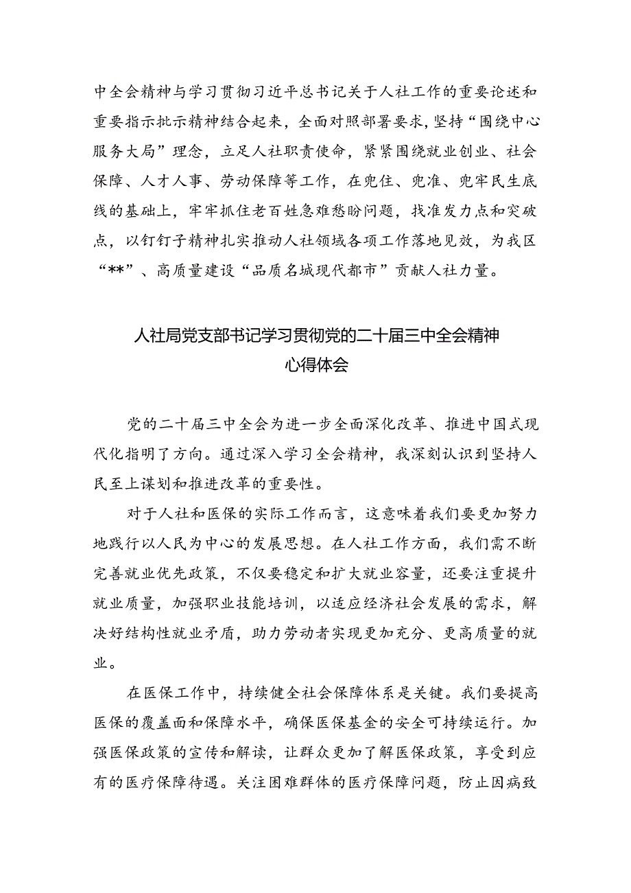 人社干事学习贯彻党的二十三中全会精神心得体会8篇（精选）.docx_第2页