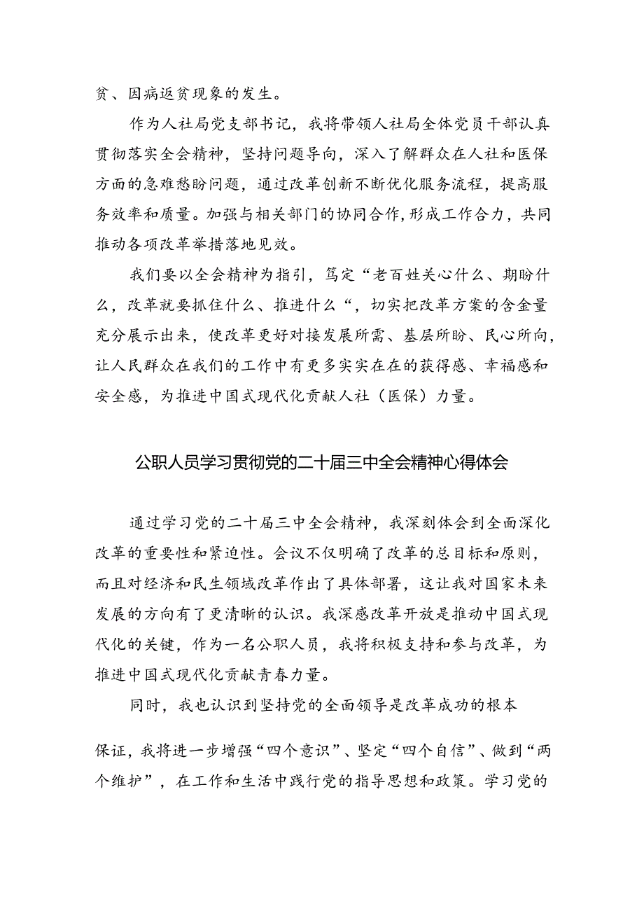 人社干事学习贯彻党的二十三中全会精神心得体会8篇（精选）.docx_第3页