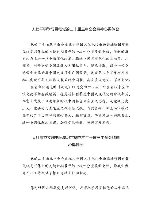 人社干事学习贯彻党的二十三中全会精神心得体会8篇（精选）.docx