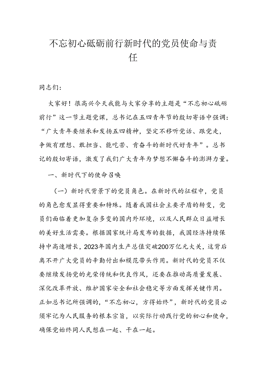 不忘初心砥砺前行 新时代的党员使命与责任.docx_第1页