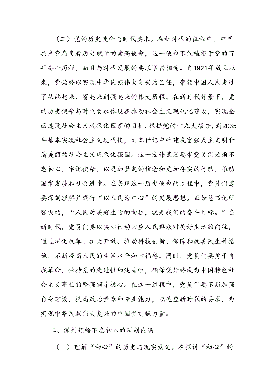 不忘初心砥砺前行 新时代的党员使命与责任.docx_第2页