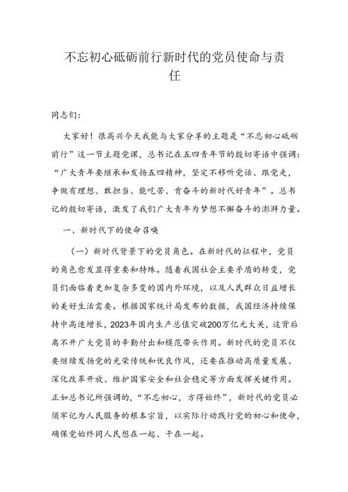 不忘初心砥砺前行 新时代的党员使命与责任.docx