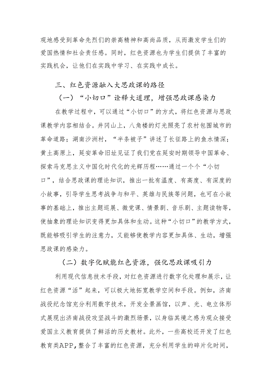 红色资源与大思政课的融合与实践.docx_第3页