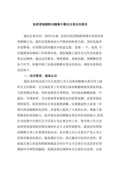 （10篇）医药领域腐败问题集中整治自查自纠报告优选资料.docx