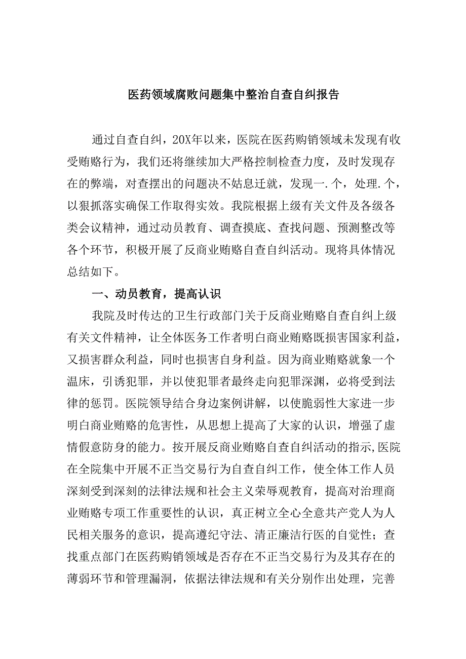 （10篇）医药领域腐败问题集中整治自查自纠报告优选资料.docx_第1页