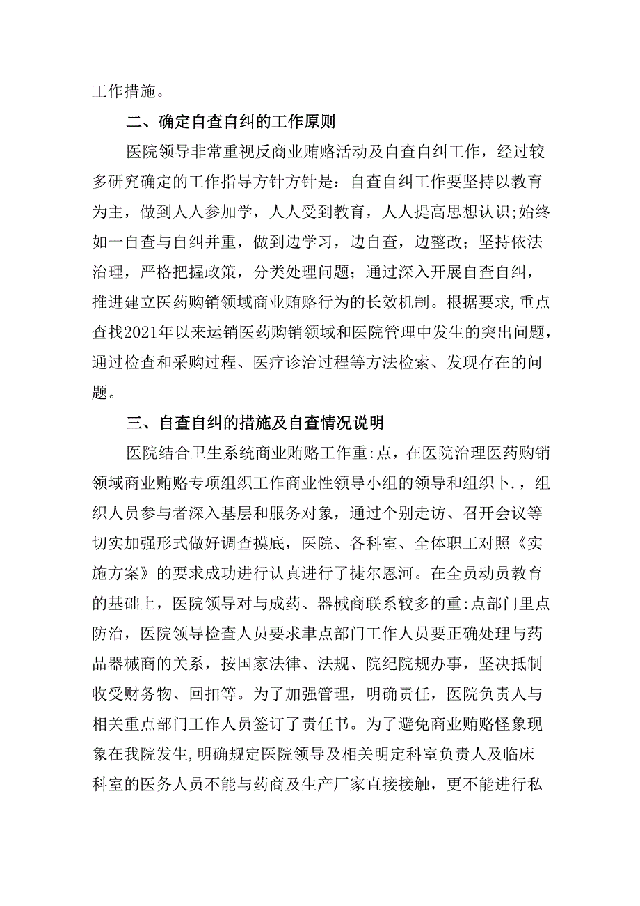 （10篇）医药领域腐败问题集中整治自查自纠报告优选资料.docx_第2页