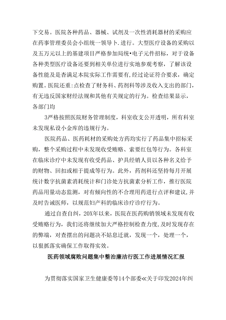 （10篇）医药领域腐败问题集中整治自查自纠报告优选资料.docx_第3页