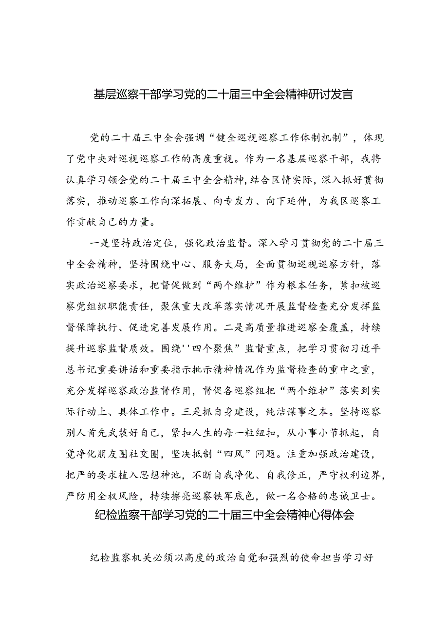 （9篇）基层巡察干部学习党的二十三中全会精神研讨发言（详细版）.docx_第1页