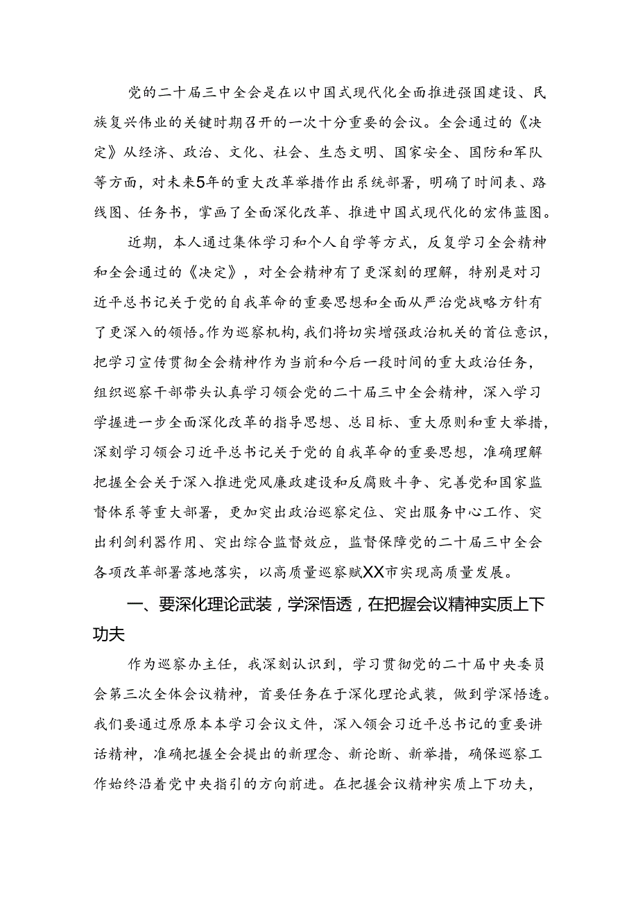 （9篇）基层巡察干部学习党的二十三中全会精神研讨发言（详细版）.docx_第3页
