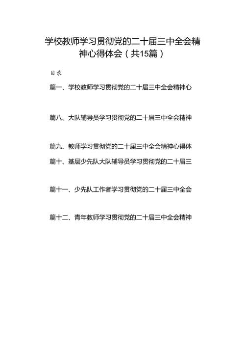 （15篇）学校教师学习贯彻党的二十三中全会精神心得体会（详细版）.docx
