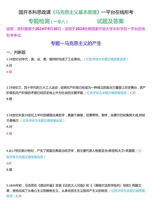 2024期国开本科思政课《马克思主义基本原理》一平台在线形考(专题检测一至八))试题及答案.docx