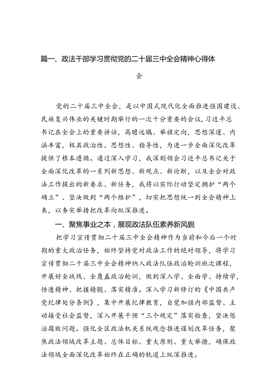 （11篇）政法干部学习贯彻党的二十三中全会精神心得体会范文最新.docx_第2页