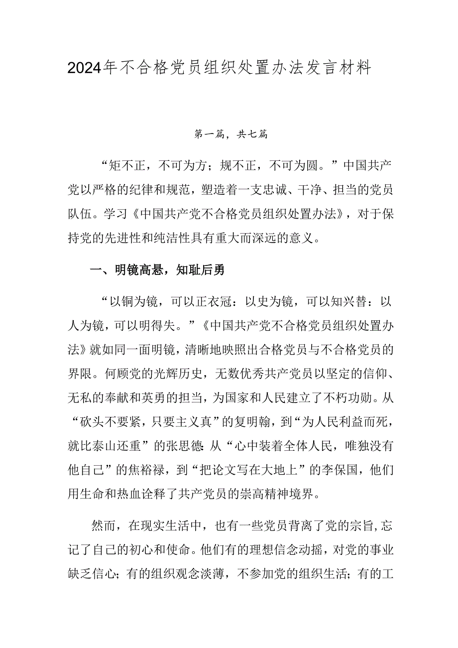 2024年不合格党员组织处置办法发言材料共七篇.docx_第1页