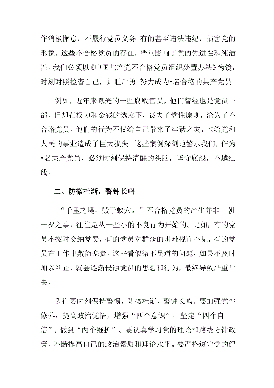 2024年不合格党员组织处置办法发言材料共七篇.docx_第2页