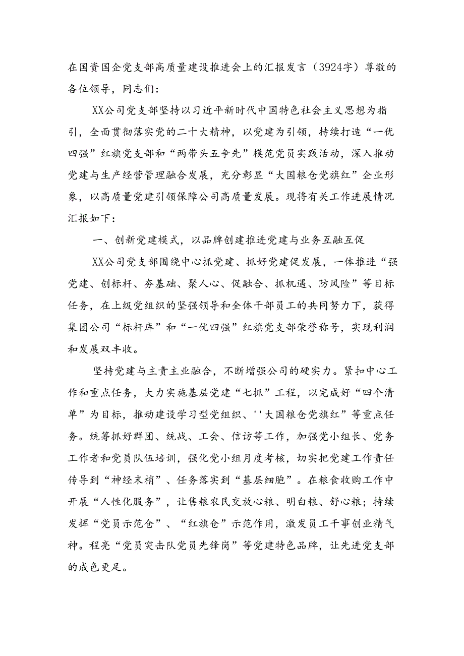 在国资国企党支部高质量建设推进会上的汇报发言（3924字）.docx_第1页