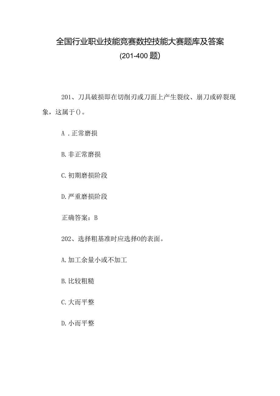 全国行业职业技能竞赛数控技能大赛题库及答案（201400题）.docx