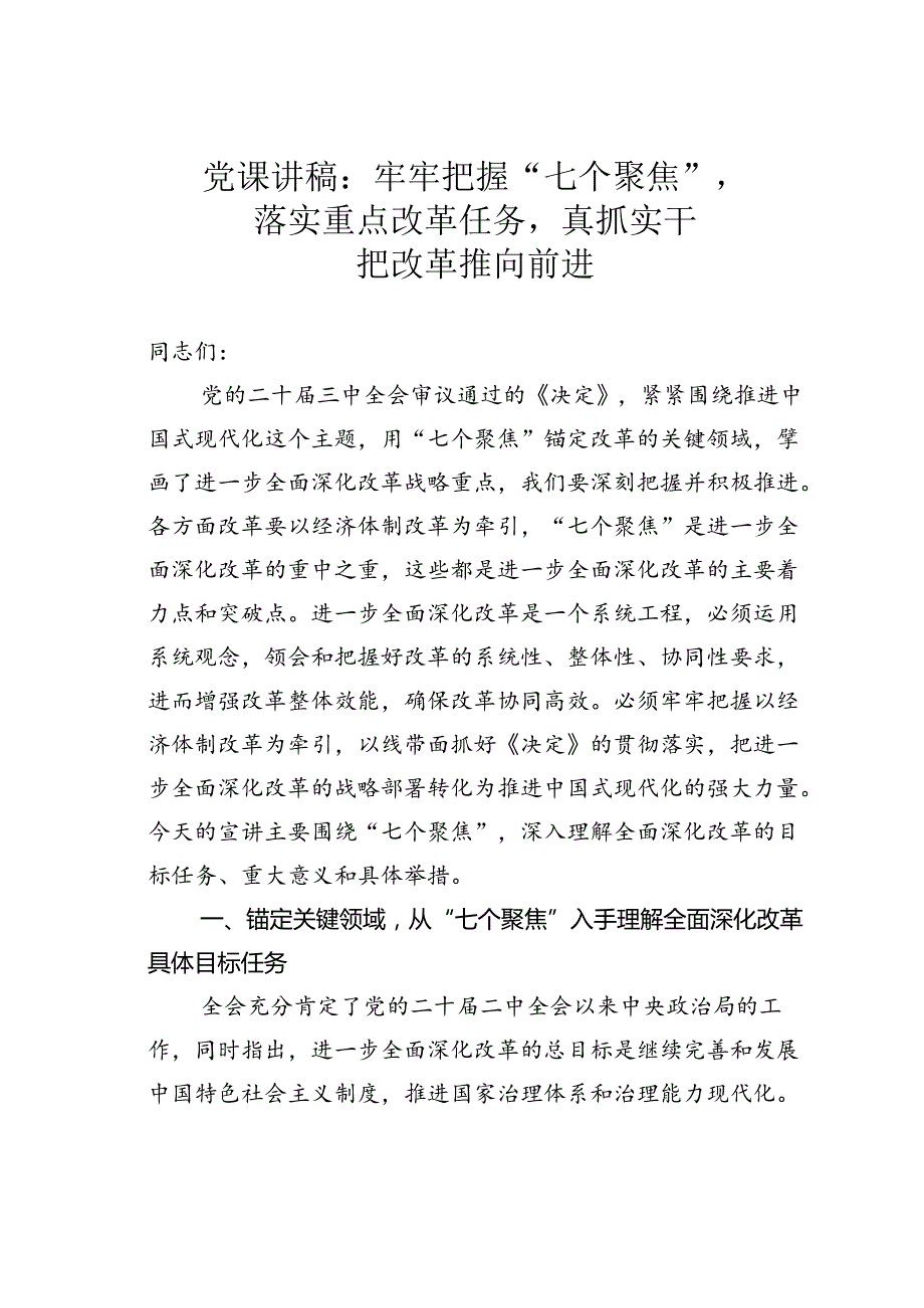 党课讲稿：牢牢把握“七个聚焦”落实重点改革任务真抓实干把改革推向前进.docx_第1页