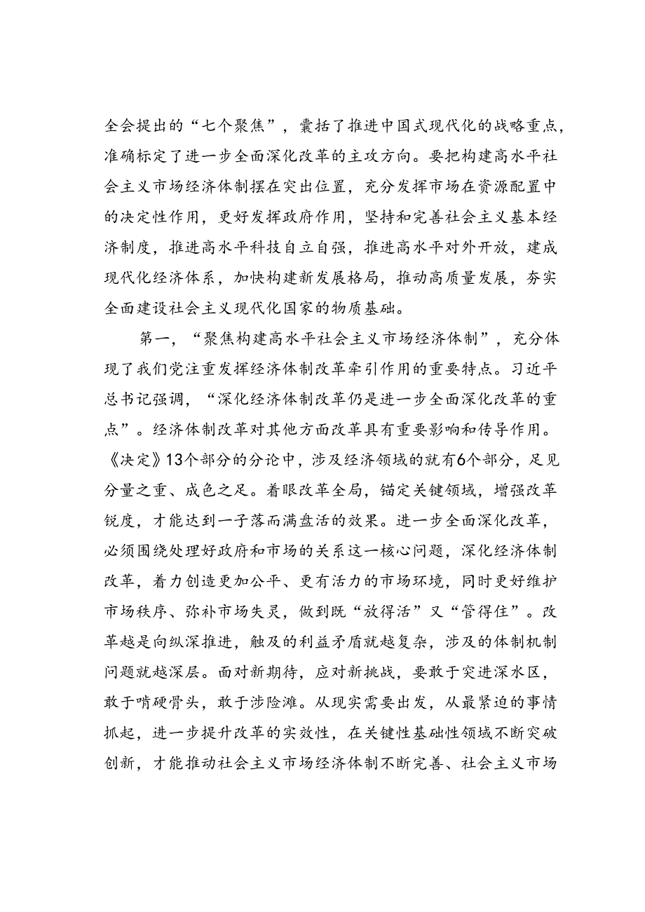 党课讲稿：牢牢把握“七个聚焦”落实重点改革任务真抓实干把改革推向前进.docx_第2页