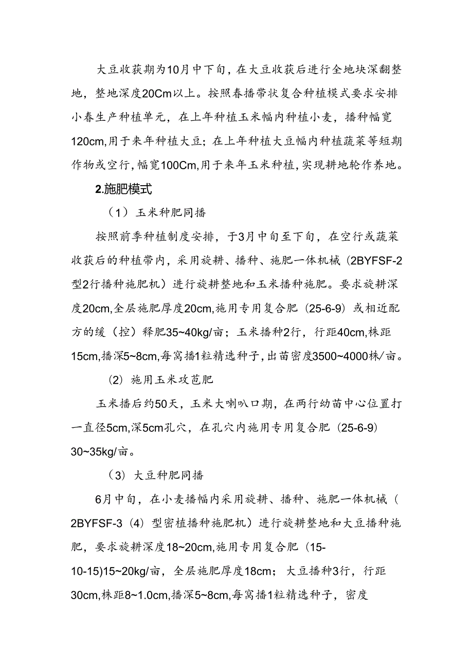 大豆玉米带状复合种植“专用肥+种肥同播”技术模式.docx_第2页