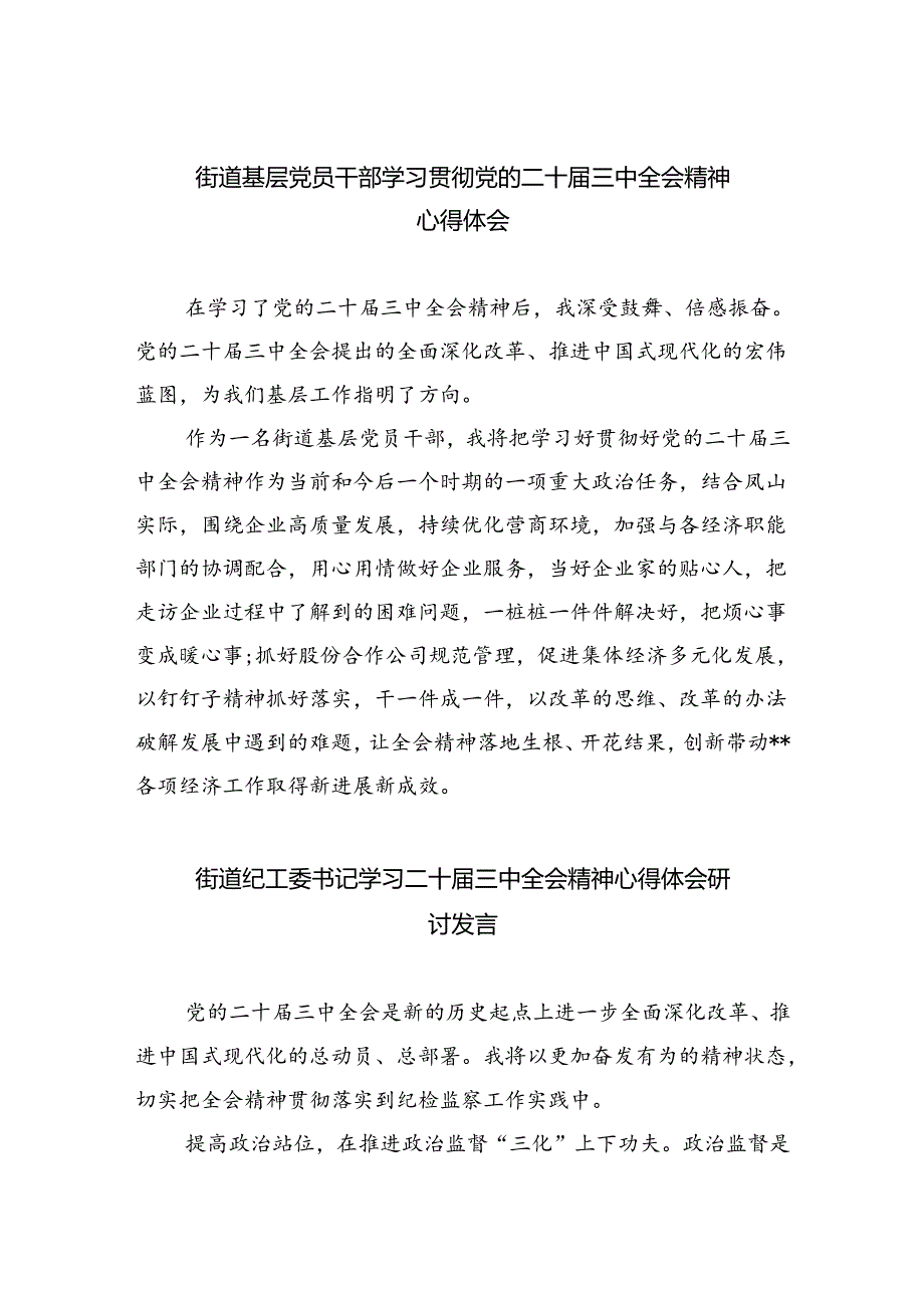 街道基层党员干部学习贯彻党的二十三中全会精神心得体会5篇（详细版）.docx_第1页