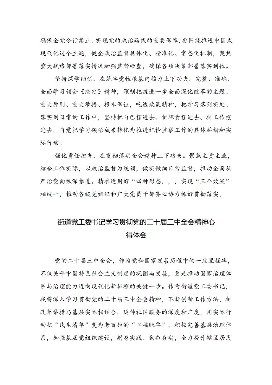 街道基层党员干部学习贯彻党的二十三中全会精神心得体会5篇（详细版）.docx_第2页