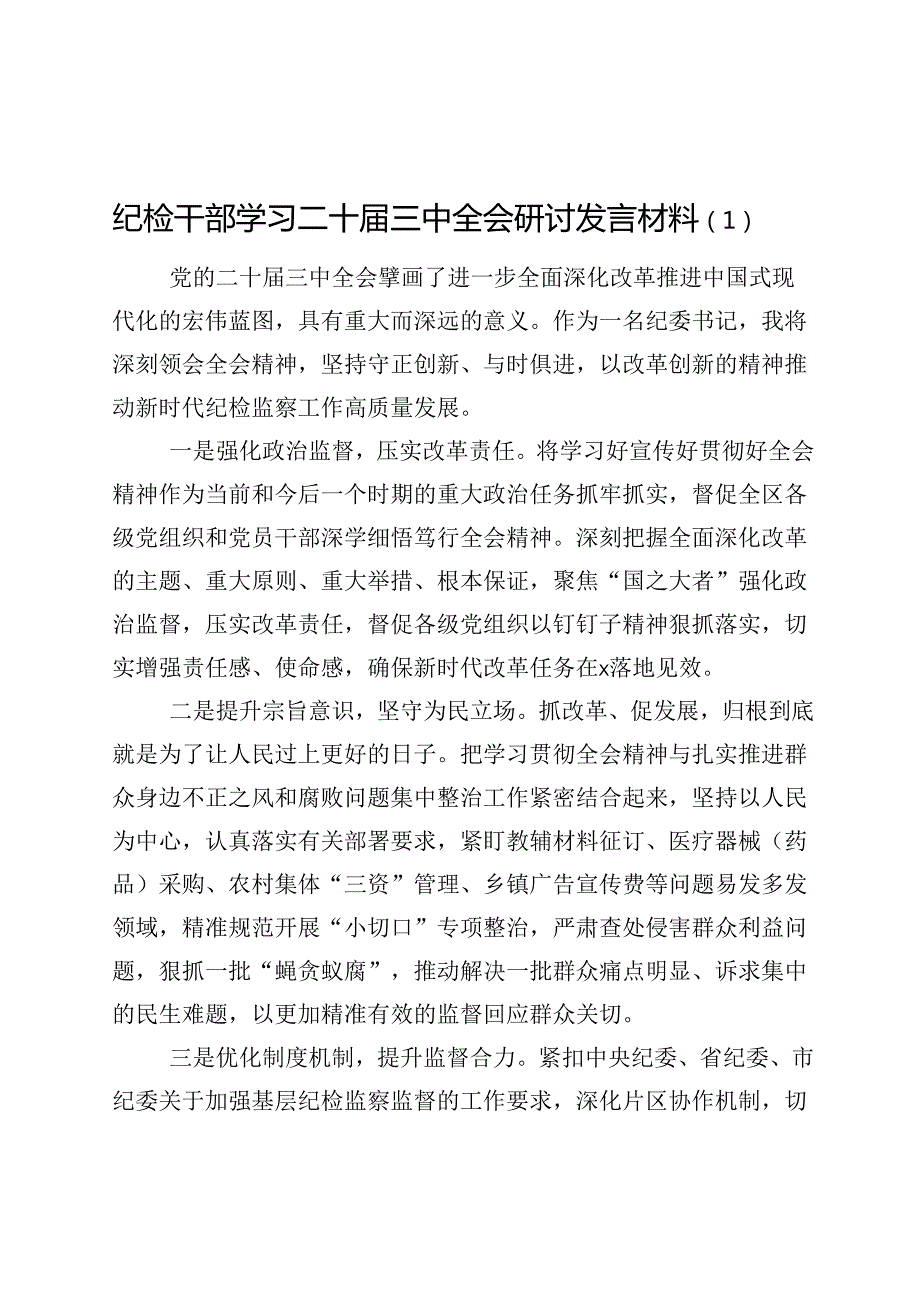 纪检干部学习二十三中全会研讨发言材料心得体会交流讲话（10篇）.docx_第1页