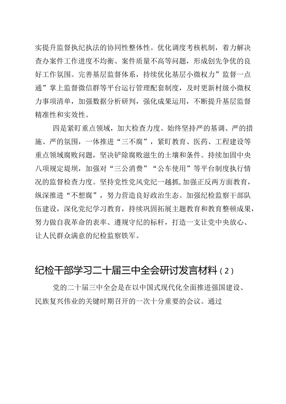 纪检干部学习二十三中全会研讨发言材料心得体会交流讲话（10篇）.docx_第2页