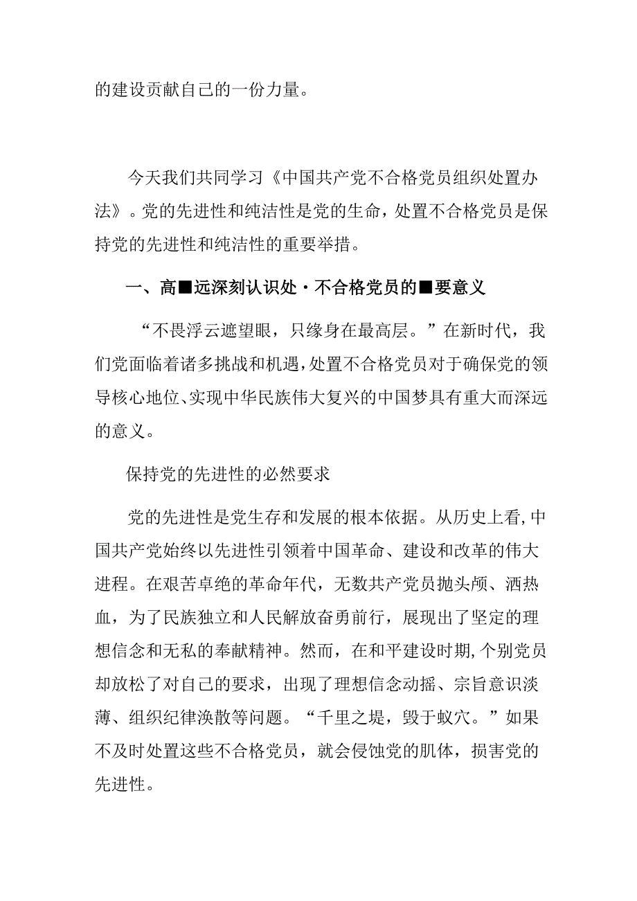 （7篇）关于学习2024年不合格党员组织处置办法研讨发言提纲.docx_第3页
