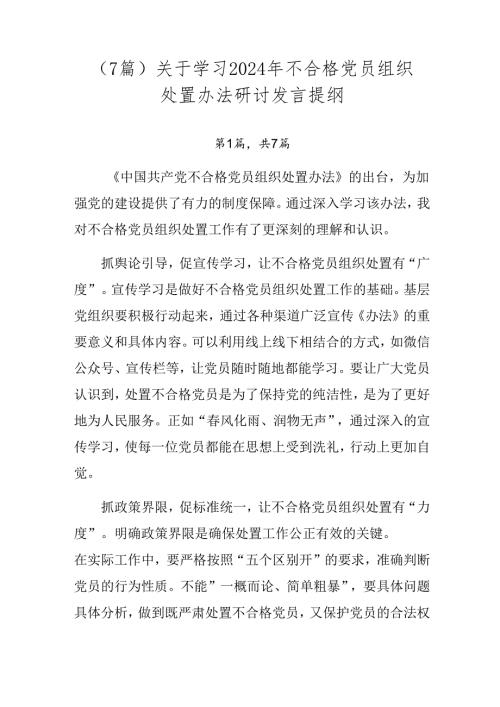 （7篇）关于学习2024年不合格党员组织处置办法研讨发言提纲.docx