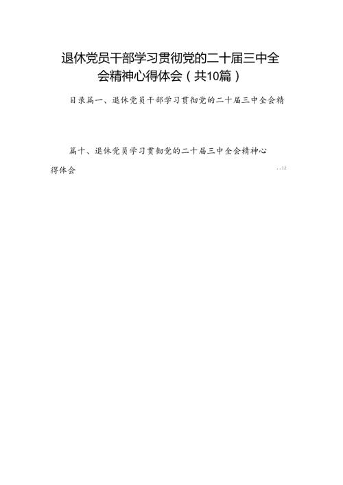 （10篇）退休党员干部学习贯彻党的二十三中全会精神心得体会（详细版）.docx