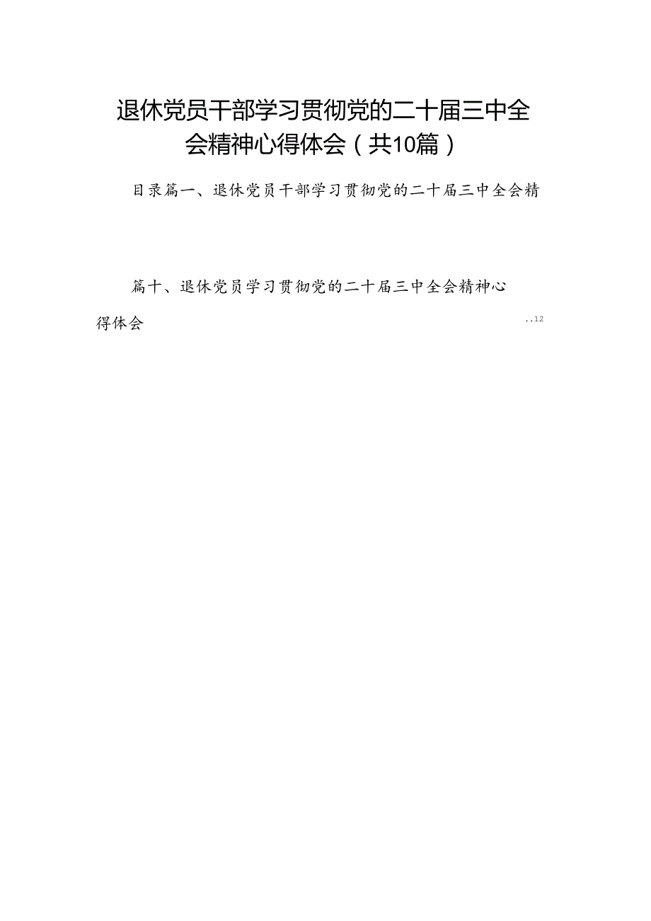 （10篇）退休党员干部学习贯彻党的二十三中全会精神心得体会（详细版）.docx_第1页