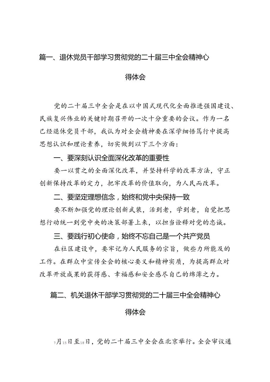 （10篇）退休党员干部学习贯彻党的二十三中全会精神心得体会（详细版）.docx_第2页