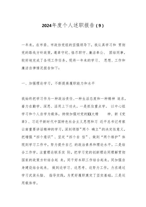 2024个人述职报告（9）.docx
