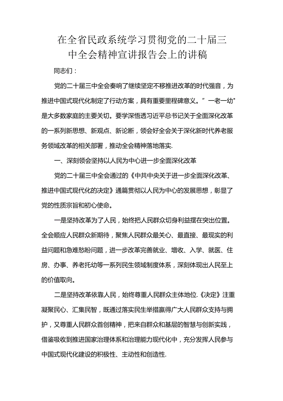 在全省民政系统学习贯彻党的二十三中全会精神宣讲报告会上的讲稿.docx_第1页