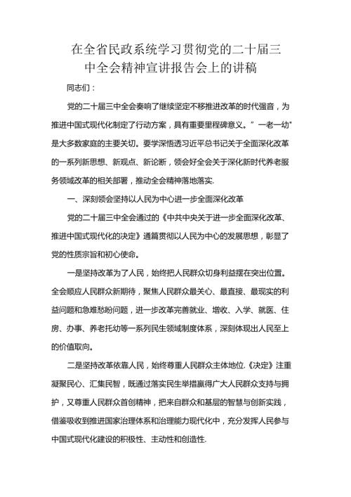 在全省民政系统学习贯彻党的二十三中全会精神宣讲报告会上的讲稿.docx