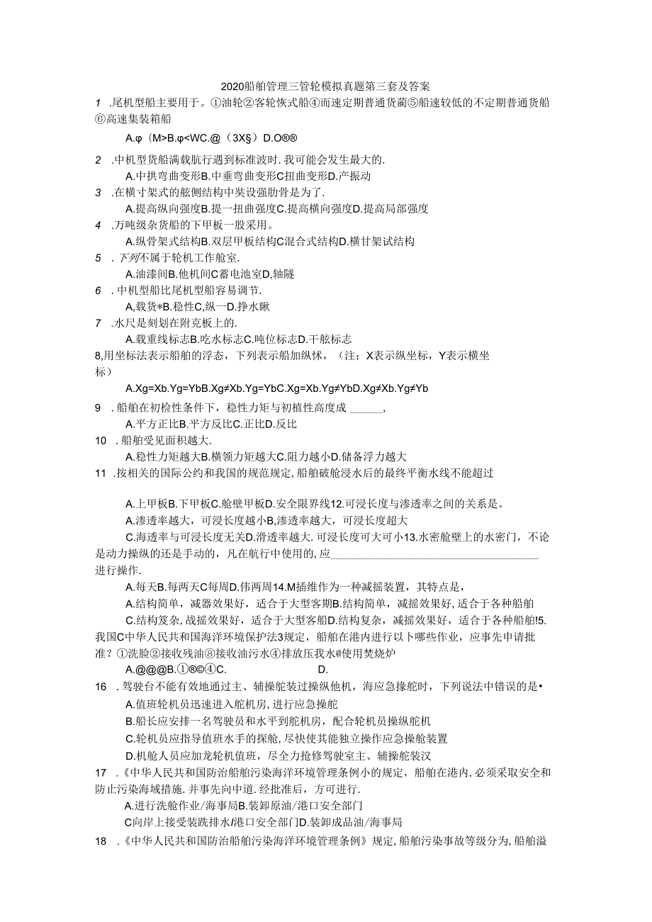 2020船舶管理三管轮最新真题三及答案.docx_第1页