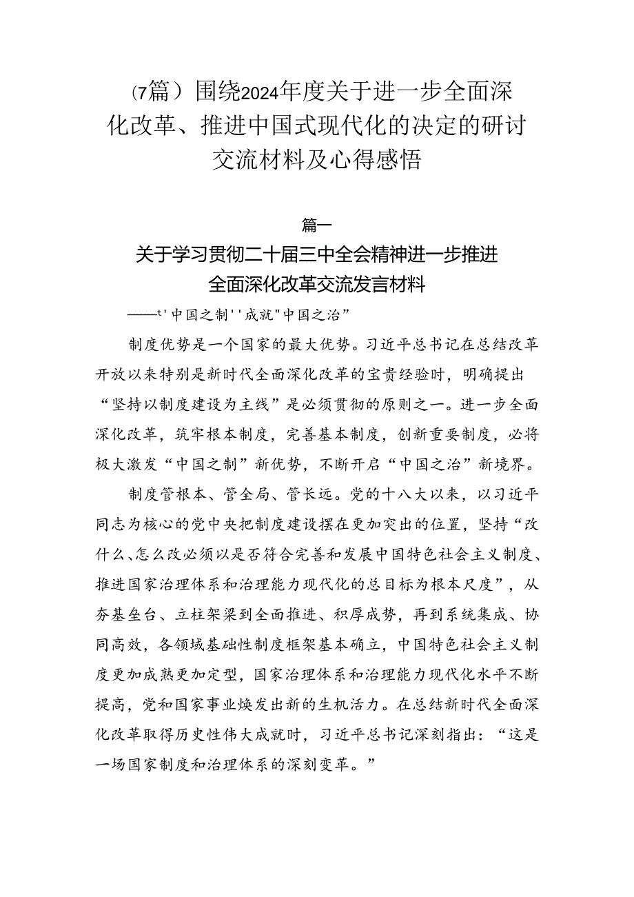 （7篇）围绕2024关于进一步全面深化改革、推进中国式现代化的决定的研讨交流材料及心得感悟.docx_第1页
