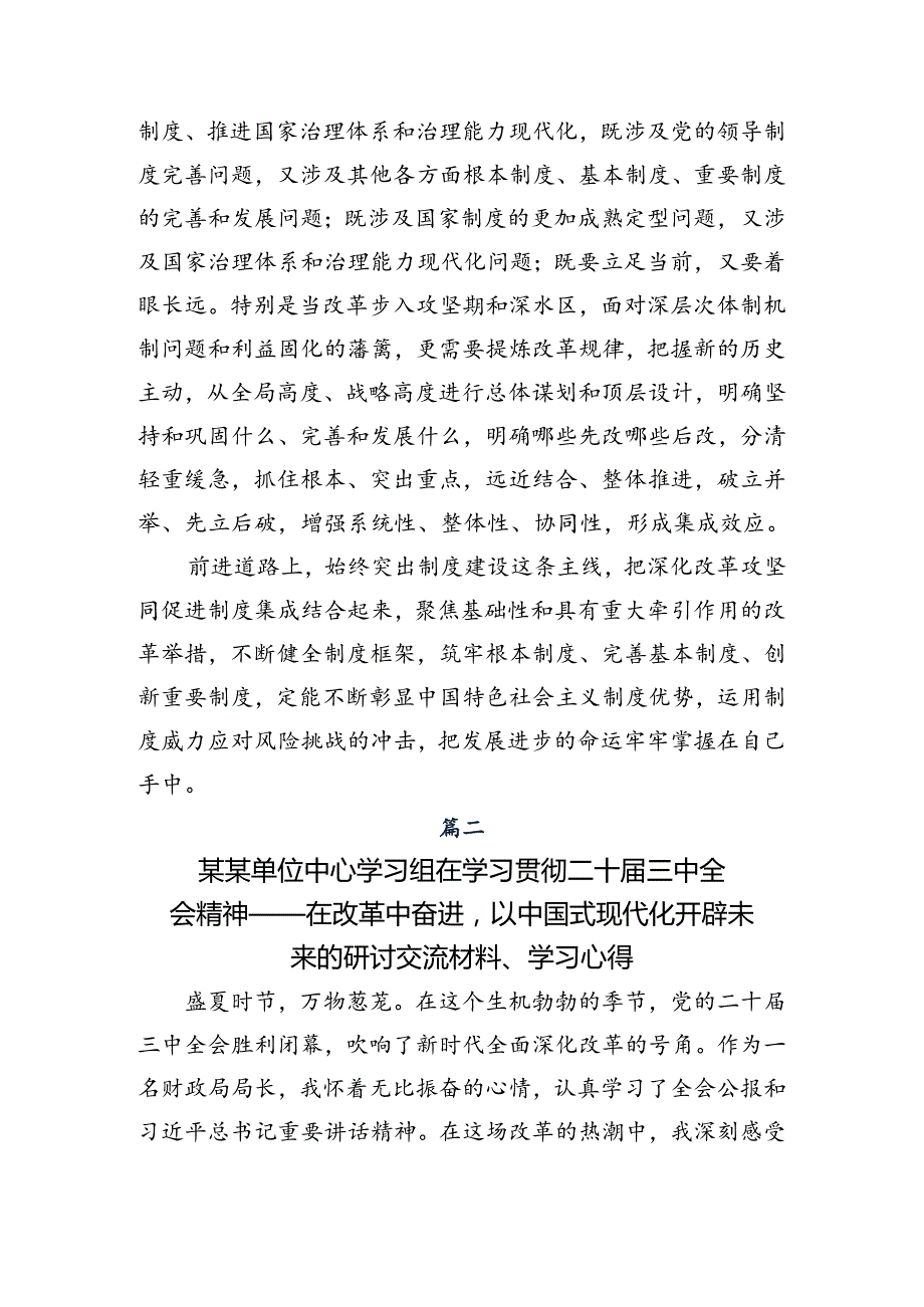 （7篇）围绕2024关于进一步全面深化改革、推进中国式现代化的决定的研讨交流材料及心得感悟.docx_第3页