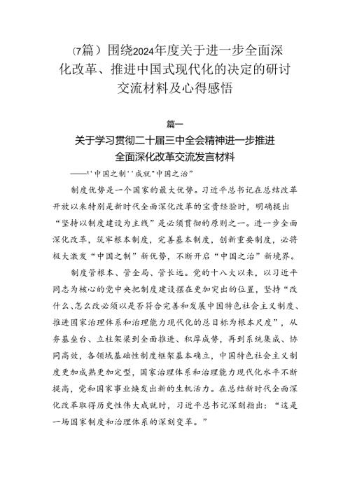 （7篇）围绕2024关于进一步全面深化改革、推进中国式现代化的决定的研讨交流材料及心得感悟.docx