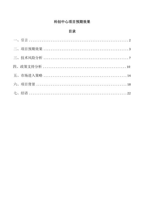 科创中心项目预期效果.docx